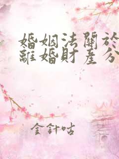 婚姻法关于军人离婚财产分割