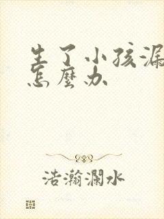 生了小孩漏尿该怎么办