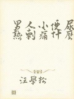 男人小便尿道灼热刺痛什么原因