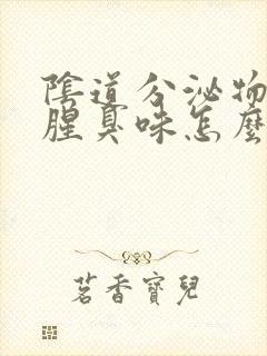 阴道分泌物有点腥臭味怎么回事