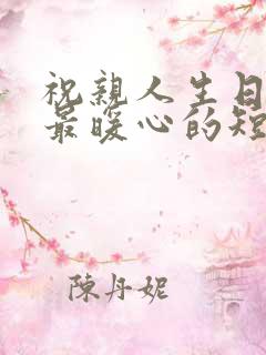 祝亲人生日快乐最暖心的短句