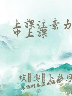 上课注意力不集中上课