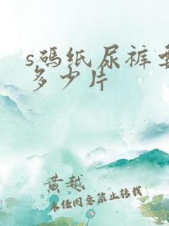 s码纸尿裤要用多少片