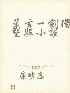 叶玄一剑独尊完整版小说