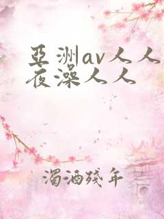 亚洲av人人夜夜澡人人