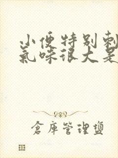 小便特别刺鼻,气味很大是什么原因?