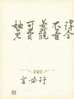 她可惹不得短剧免费观看全集高清