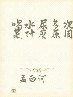 喝水尿多次数多是什么原因