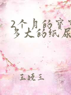 2个月的宝宝穿多大的纸尿裤