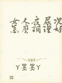 女人夜尿次数多怎么调理好