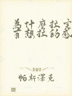 为什么拉完尿还有想拉的感觉