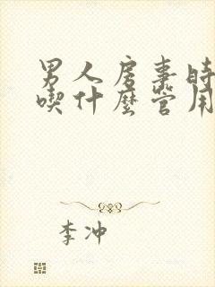 男人房事时间短吃什么管用