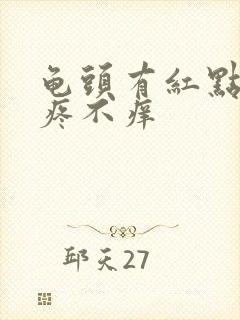 龟头有红点点不疼不痒