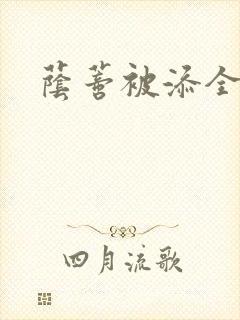 荫蒂被添全视频