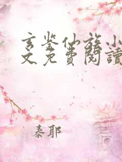 玄鉴仙族小说全文免费阅读全文季越人