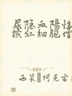 尿隐血阳性尿镜检红细胞增多