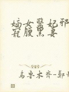 嫡女医妃邪王强宠腹黑妻