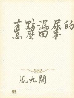 有点漏尿的感觉怎么回事