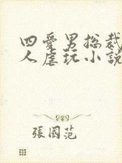 四爱男总裁被主人虐玩小说