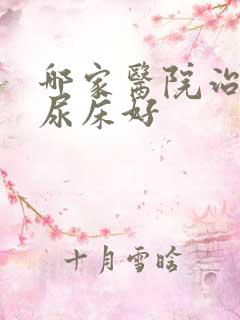 哪家医院治儿童尿床好