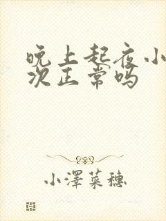 晚上起夜小便5次正常吗