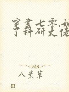 穿书七零,她成了科研大佬心尖宠