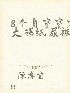 8个月宝宝穿多大码纸尿裤