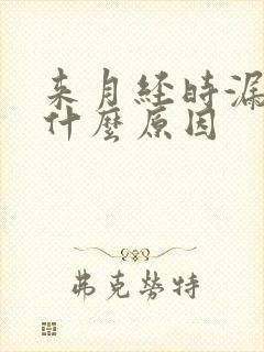 来月经时漏尿是什么原因