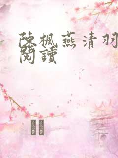 陈枫燕清羽全文阅读