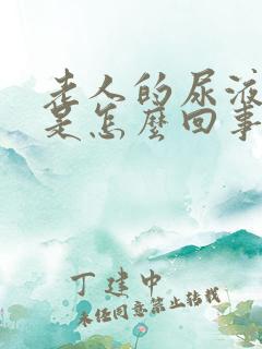 老人的尿液发红是怎么回事