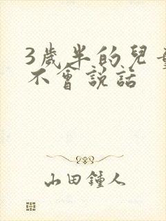 3岁半的儿童会不会说话