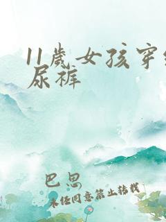 11岁女孩穿纸尿裤