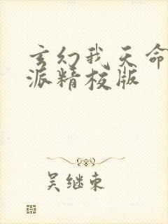 玄幻我天命大反派精校版