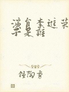 演员李进荣的妻子是谁