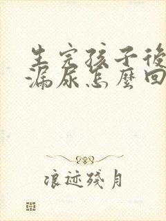 生完孩子后总是漏尿怎么回事