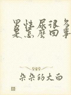 男性尿很多泡泡是怎么回事