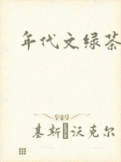 年代文绿茶