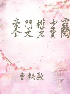 豪门权少霸宠妻全文免费阅读