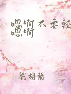 嗯啊不要轻点啊嗯啊