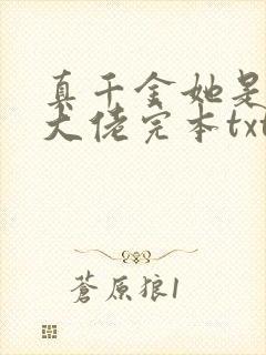 真千金她是全能大佬完本txt