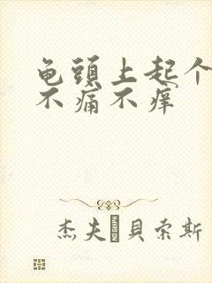 龟头上起个红点不痛不痒