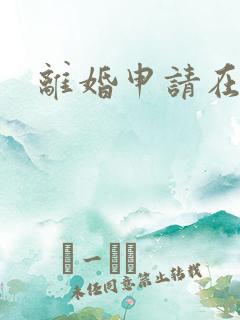 离婚申请在线看