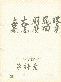 上大厕屁眼出血是怎么回事