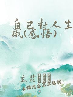 自己对人生的认识(感悟)