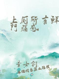 上厕所有鲜血肛门痛感