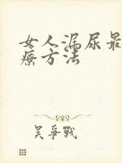 女人漏尿最佳治疗方法