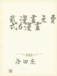 武漫画免费下拉式6漫画