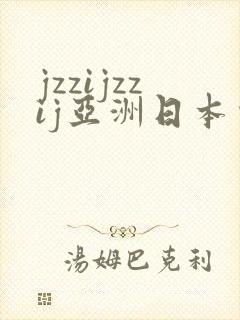 jzzijzzij亚洲日本少妇