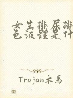 女生排尿排出白色液体是什么原因