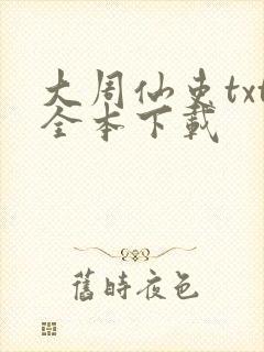 大周仙吏txt全本下载